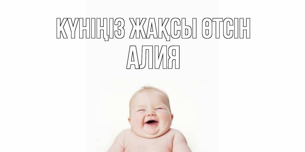 Күн сайын ашық хат с именем, Алия Күніңіз жақсы өтсін открытка для поднятия настроения Онлайн тегін жүктеп алу тілектері бар керемет карта 