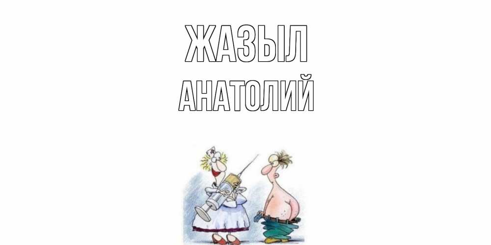 Күн сайын ашық хат с именем, Анатолий Жазыл шприц Онлайн тегін жүктеп алу тілектері бар керемет карта 