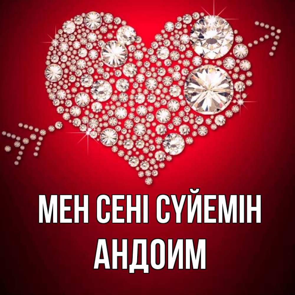Күн сайын ашық хат с именем, Андоим Мен сені сүйемін стрела купидона Онлайн тегін жүктеп алу тілектері бар керемет карта 