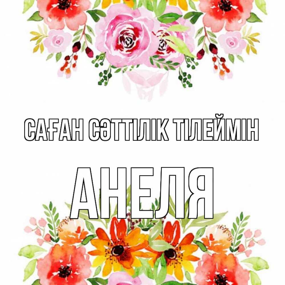 Күн сайын ашық хат с именем, Анеля Саған сәттілік тілеймін открытка с цветами акварелью Онлайн тегін жүктеп алу тілектері бар керемет карта 