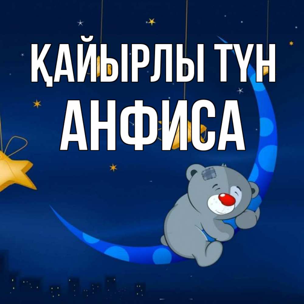 Күн сайын ашық хат с именем, Анфиса Қайырлы түн над городом Онлайн тегін жүктеп алу тілектері бар керемет карта 