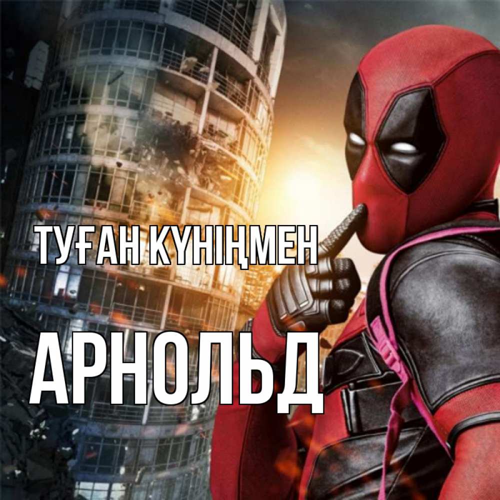 Күн сайын ашық хат с именем, Арнольд Туған күніңмен с супергероями Онлайн тегін жүктеп алу тілектері бар керемет карта 