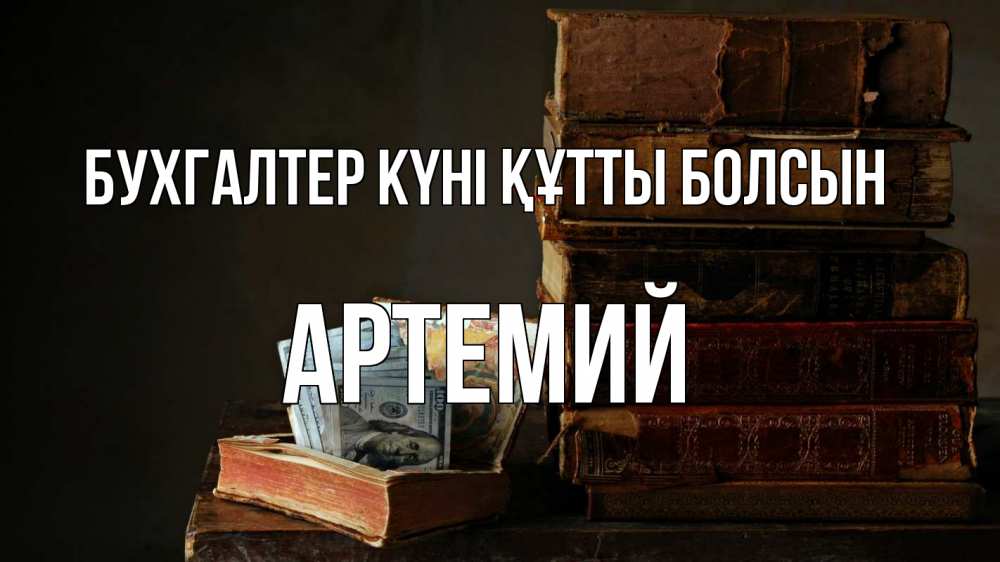Күн сайын ашық хат с именем, Артемий бухгалтер күні құтты болсын с днем бухгалтера Онлайн тегін жүктеп алу тілектері бар керемет карта 