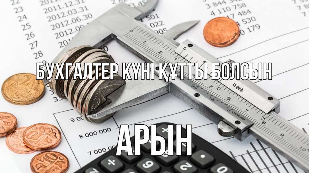Күн сайын ашық хат с именем, Арын бухгалтер күні құтты болсын с днем бухгалтера Онлайн тегін жүктеп алу тілектері бар керемет карта 