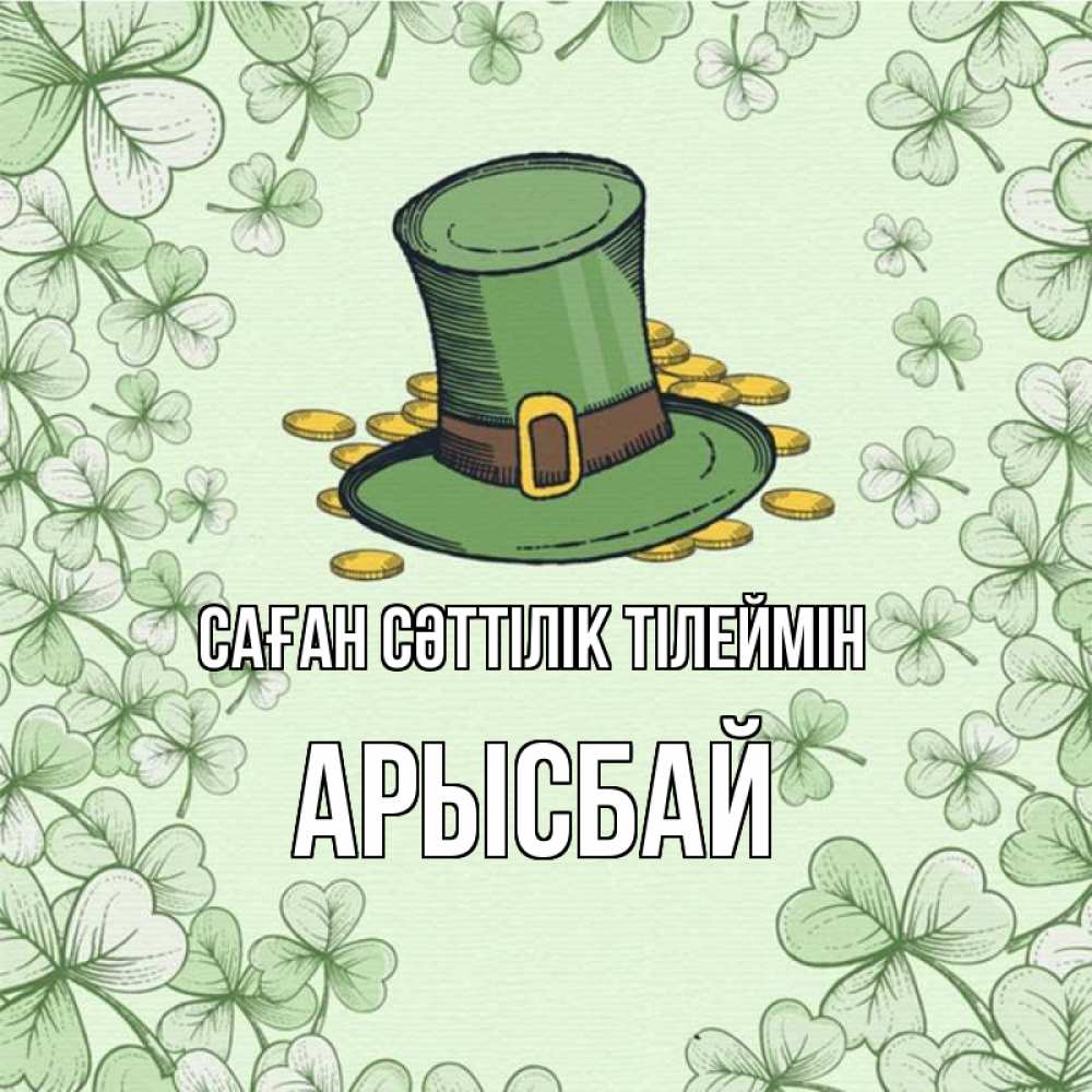 Күн сайын ашық хат с именем, Арысбай Саған сәттілік тілеймін клевер Онлайн тегін жүктеп алу тілектері бар керемет карта 