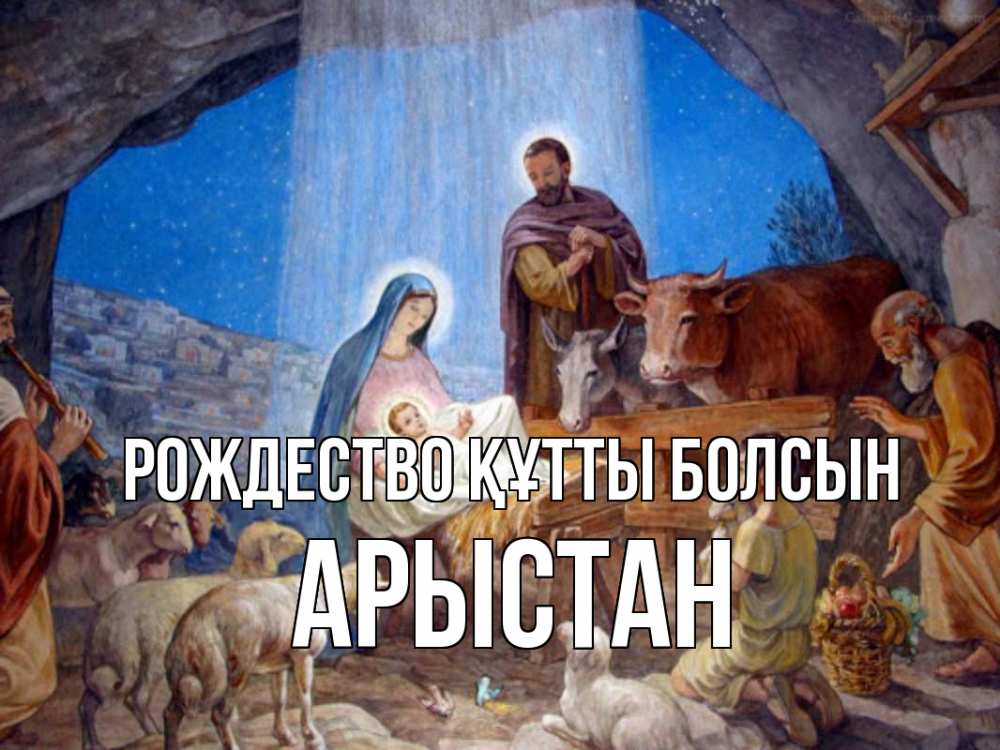 Күн сайын ашық хат с именем, Арыстан Рождество құтты болсын Хлев с животными, Иисус, рождество Онлайн тегін жүктеп алу тілектері бар керемет карта 