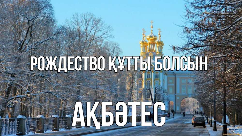 Күн сайын ашық хат с именем, АҚБӘТЕС Рождество құтты болсын храм Онлайн тегін жүктеп алу тілектері бар керемет карта 