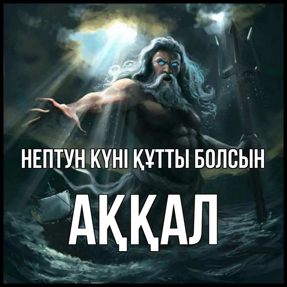 Күн сайын ашық хат с именем, Аққал нептун күні құтты болсын с днем Нептуна Онлайн тегін жүктеп алу тілектері бар керемет карта 