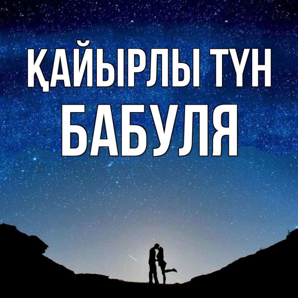 Күн сайын ашық хат с именем, Бабуля Қайырлы түн звездное небо и люди Онлайн тегін жүктеп алу тілектері бар керемет карта 