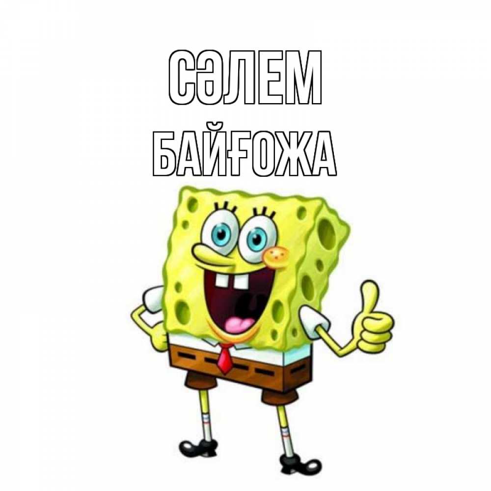 Күн сайын ашық хат с именем, Байғожа Сәлем спанч Боб улыбается Онлайн тегін жүктеп алу тілектері бар керемет карта 