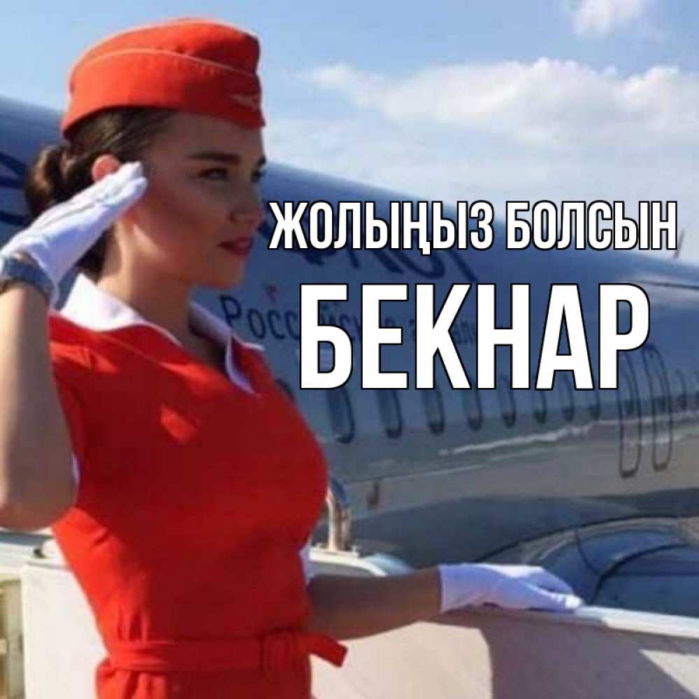 Күн сайын ашық хат с именем, Бекнар Жолыңыз болсын чудесного полета Онлайн тегін жүктеп алу тілектері бар керемет карта 