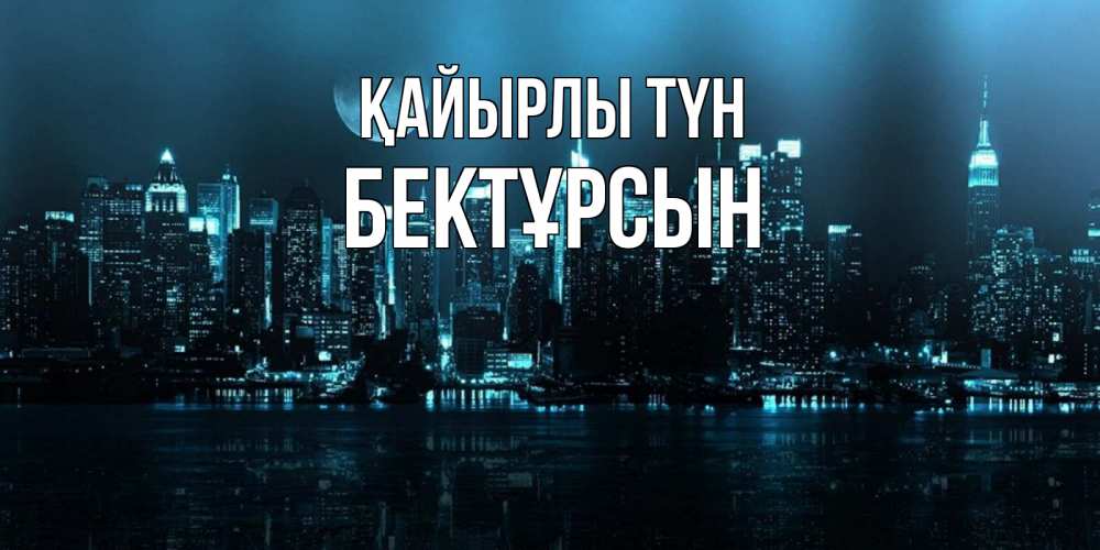 Күн сайын ашық хат с именем, Бектұрсын Қайырлы түн городской пейзаж Онлайн тегін жүктеп алу тілектері бар керемет карта 