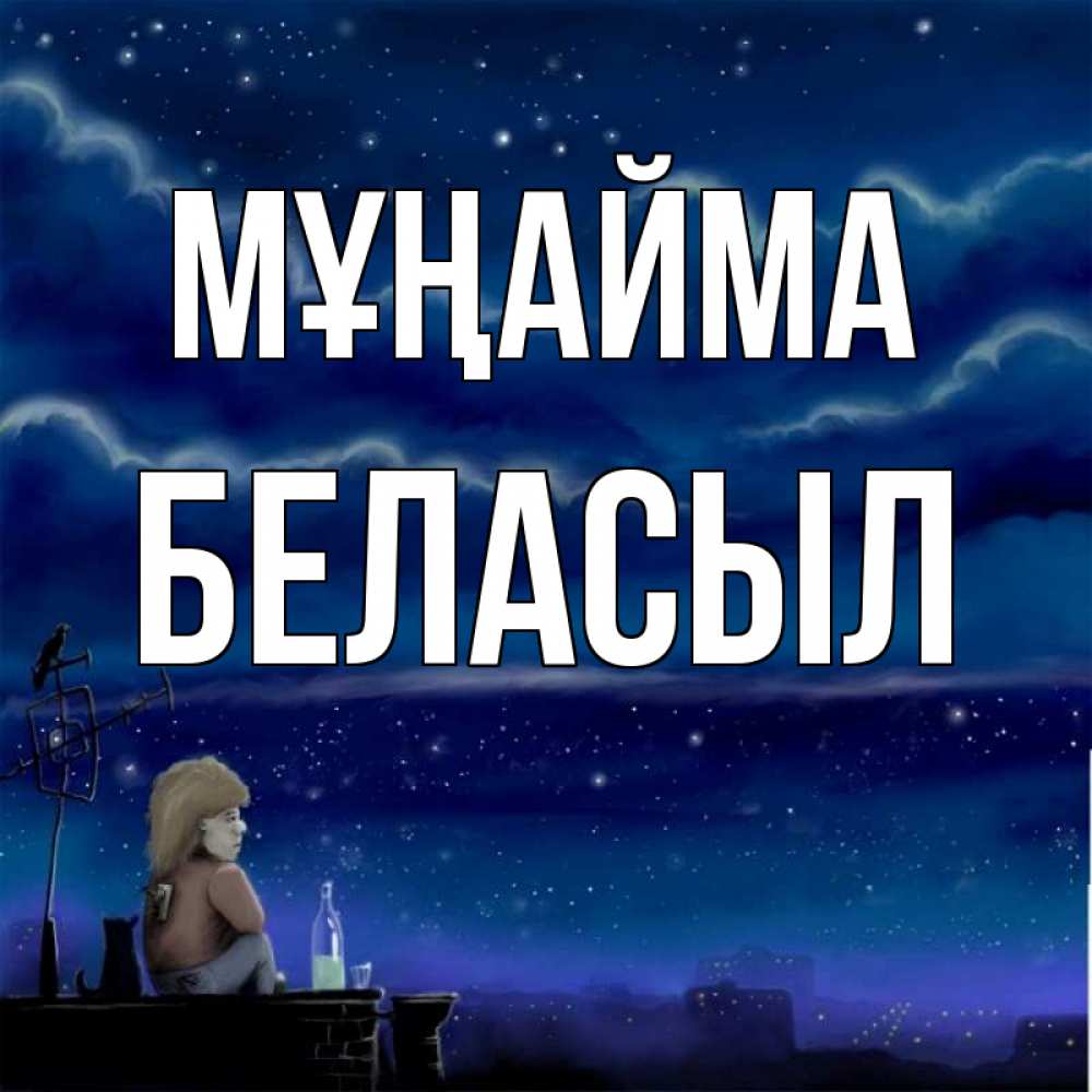 Күн сайын ашық хат с именем, Беласыл Мұңайма город с крыши Онлайн тегін жүктеп алу тілектері бар керемет карта 
