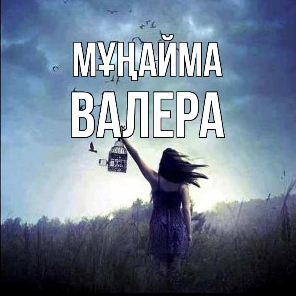 Күн сайын ашық хат с именем, Валера Мұңайма на волю Онлайн тегін жүктеп алу тілектері бар керемет карта 