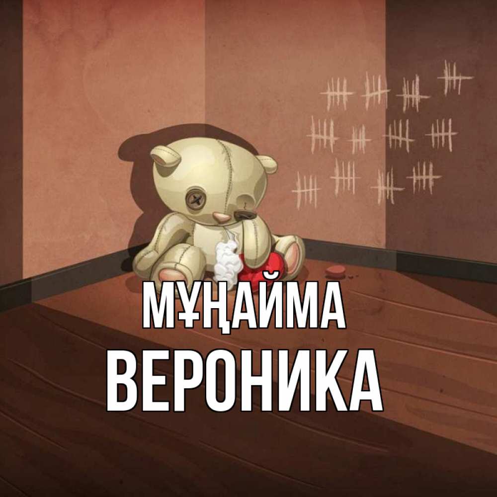 Күн сайын ашық хат с именем, Вероника Мұңайма мишку бросила хозяйка Онлайн тегін жүктеп алу тілектері бар керемет карта 