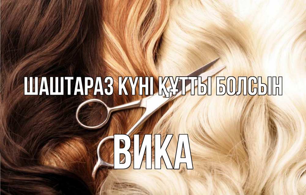 Күн сайын ашық хат с именем, Вика Шаштараз күні құтты болсын с днем парикмахера ножницы волосы Онлайн тегін жүктеп алу тілектері бар керемет карта 