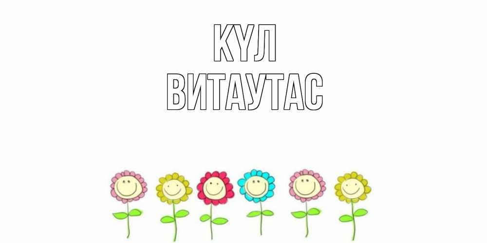 Күн сайын ашық хат с именем, Витаутас күл улыбка, цветы Онлайн тегін жүктеп алу тілектері бар керемет карта 