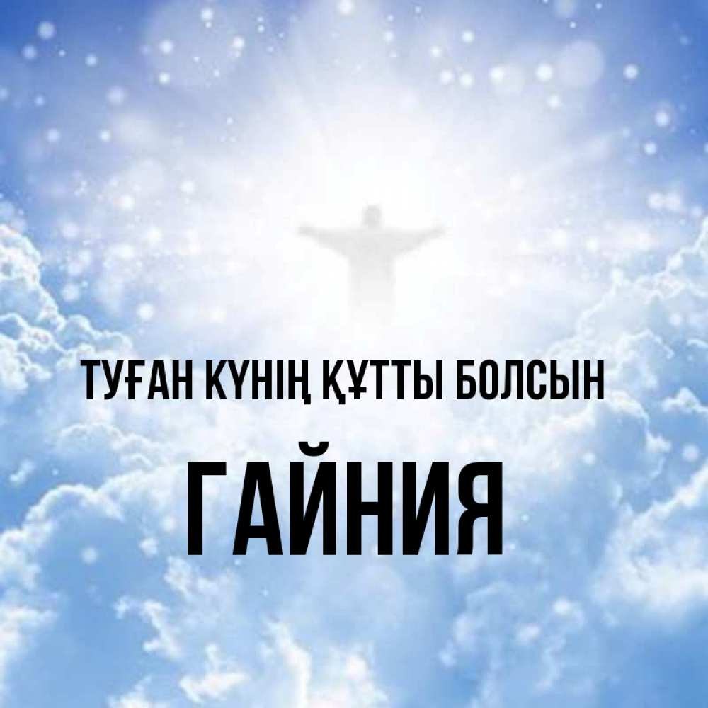 Күн сайын ашық хат с именем, ГАЙНИЯ Туған күнің құтты болсын ангел на облаках в свете солнца Онлайн тегін жүктеп алу тілектері бар керемет карта 