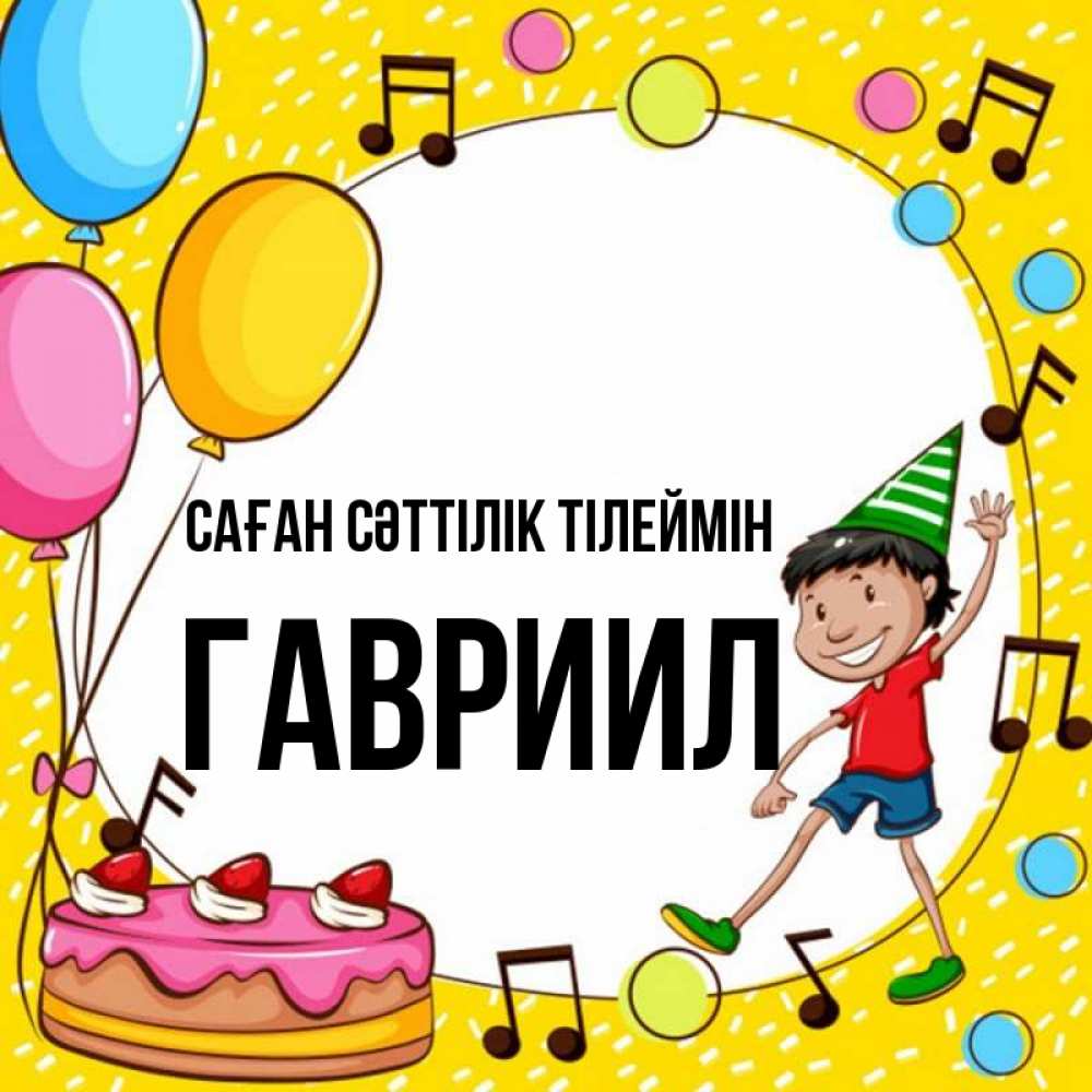 Күн сайын ашық хат с именем, Гавриил Саған сәттілік тілеймін открытка 1 Онлайн тегін жүктеп алу тілектері бар керемет карта 