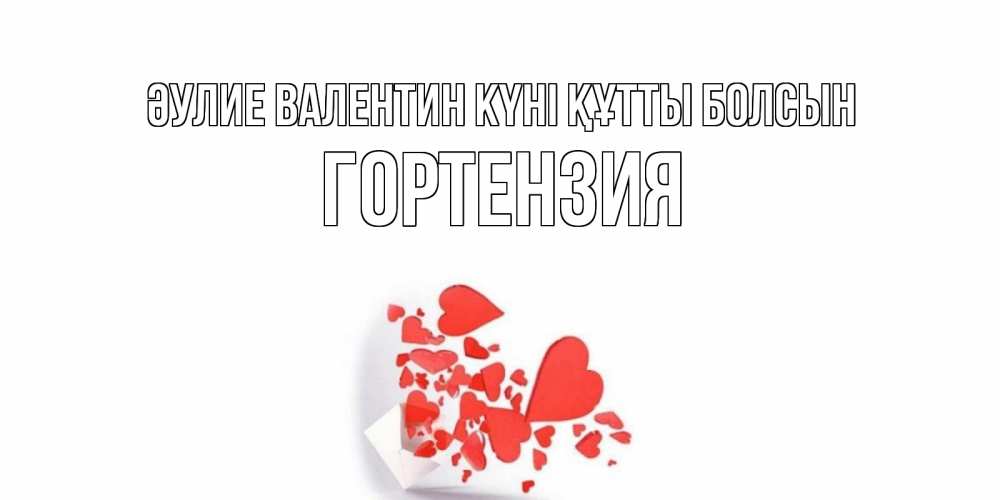 Күн сайын ашық хат с именем, Гортензия Әулие Валентин күні құтты болсын конвертик для валентинки Онлайн тегін жүктеп алу тілектері бар керемет карта 