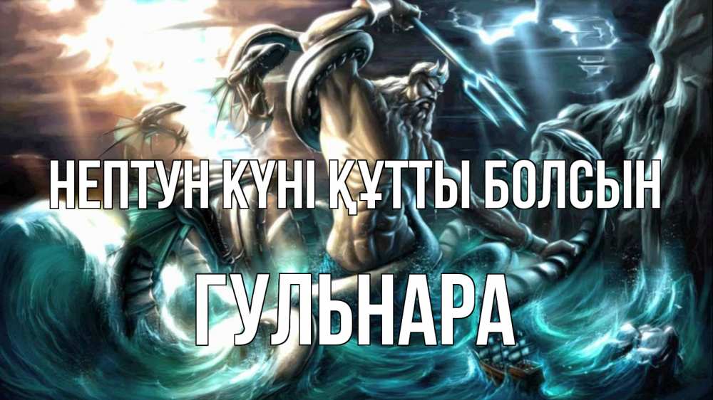 Күн сайын ашық хат с именем, Гульнара нептун күні құтты болсын с днем Нептуна Онлайн тегін жүктеп алу тілектері бар керемет карта 