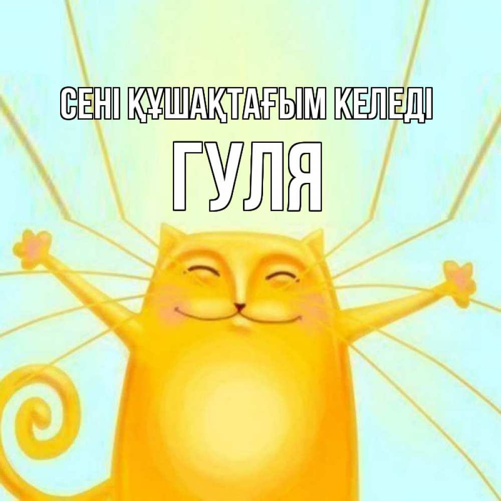 Күн сайын ашық хат с именем, Гуля сені құшақтағым келеді солнечный обнимашечный кот Онлайн тегін жүктеп алу тілектері бар керемет карта 