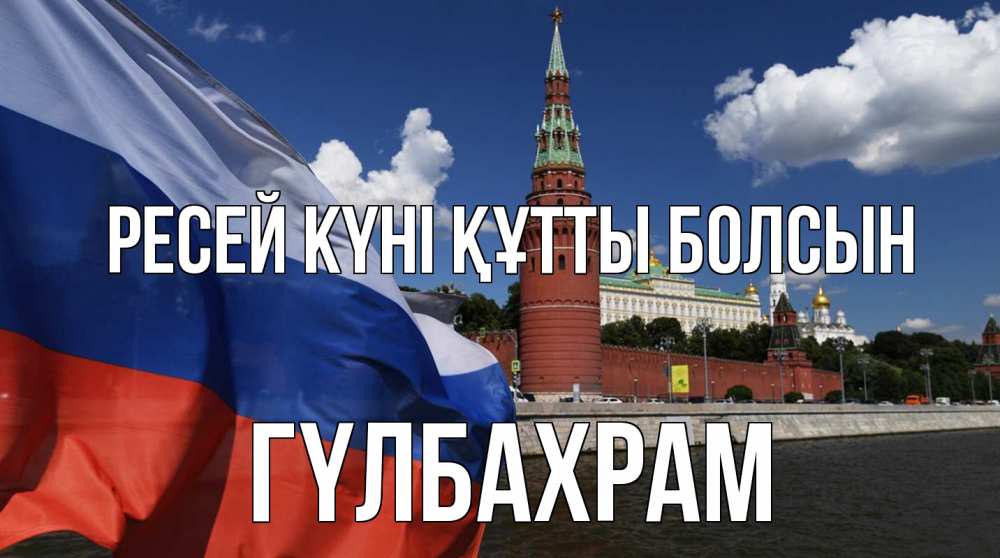 Күн сайын ашық хат с именем, ГҮЛБАХРАМ Ресей күні құтты болсын С днем России Онлайн тегін жүктеп алу тілектері бар керемет карта 
