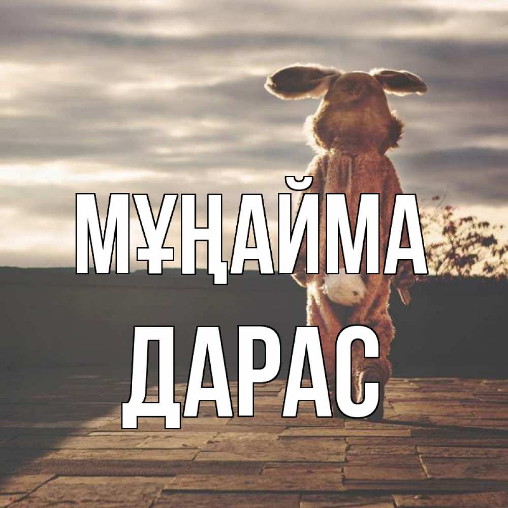 Күн сайын ашық хат с именем, Дарас Мұңайма со спины Онлайн тегін жүктеп алу тілектері бар керемет карта 