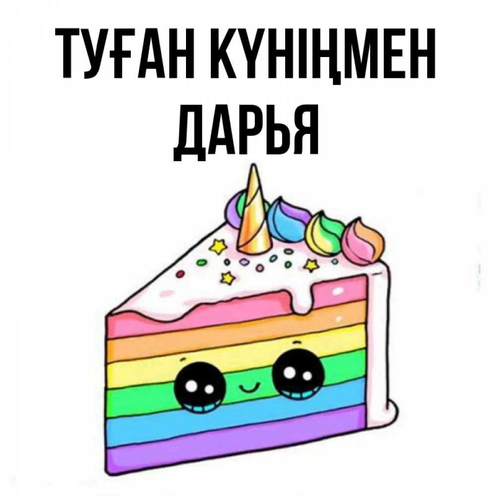 Күн сайын ашық хат с именем, Дарья Туған күніңмен с днем варенья Онлайн тегін жүктеп алу тілектері бар керемет карта 