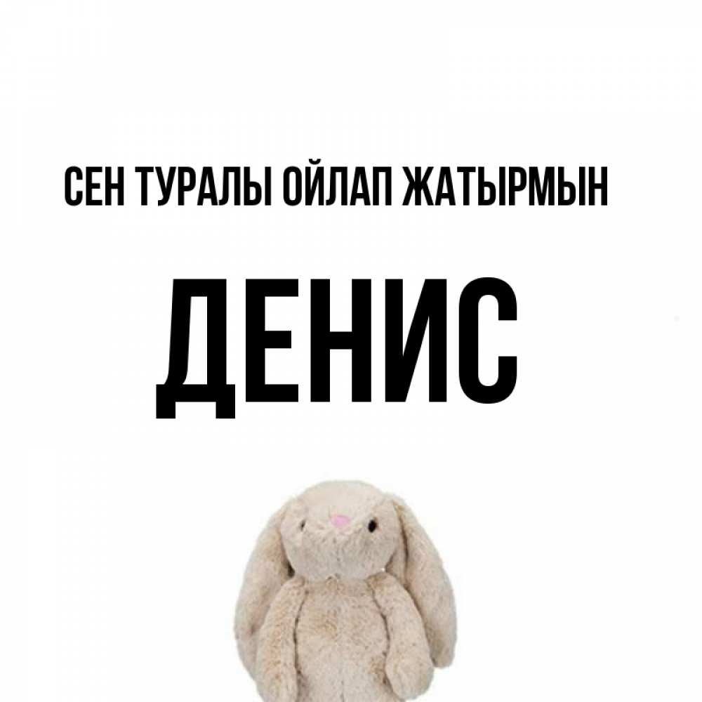 Күн сайын ашық хат с именем, Денис Сен туралы ойлап жатырмын открытки с текстами и подписями Онлайн тегін жүктеп алу тілектері бар керемет карта 