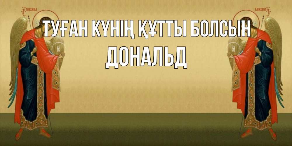 Күн сайын ашық хат с именем, Дональд Туған күнің құтты болсын христианство, праздники, день ангела Онлайн тегін жүктеп алу тілектері бар керемет карта 