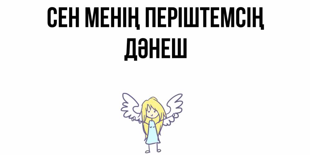 Күн сайын ашық хат с именем, ДӘНЕШ Сен менің періштемсің ангел Онлайн тегін жүктеп алу тілектері бар керемет карта 