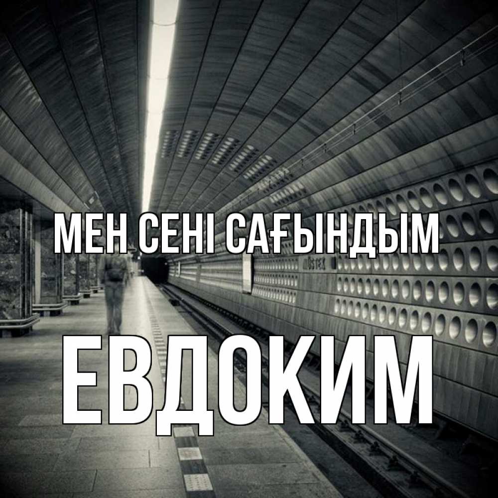 Күн сайын ашық хат с именем, Евдоким Мен сені сағындым приезжай 1 Онлайн тегін жүктеп алу тілектері бар керемет карта 