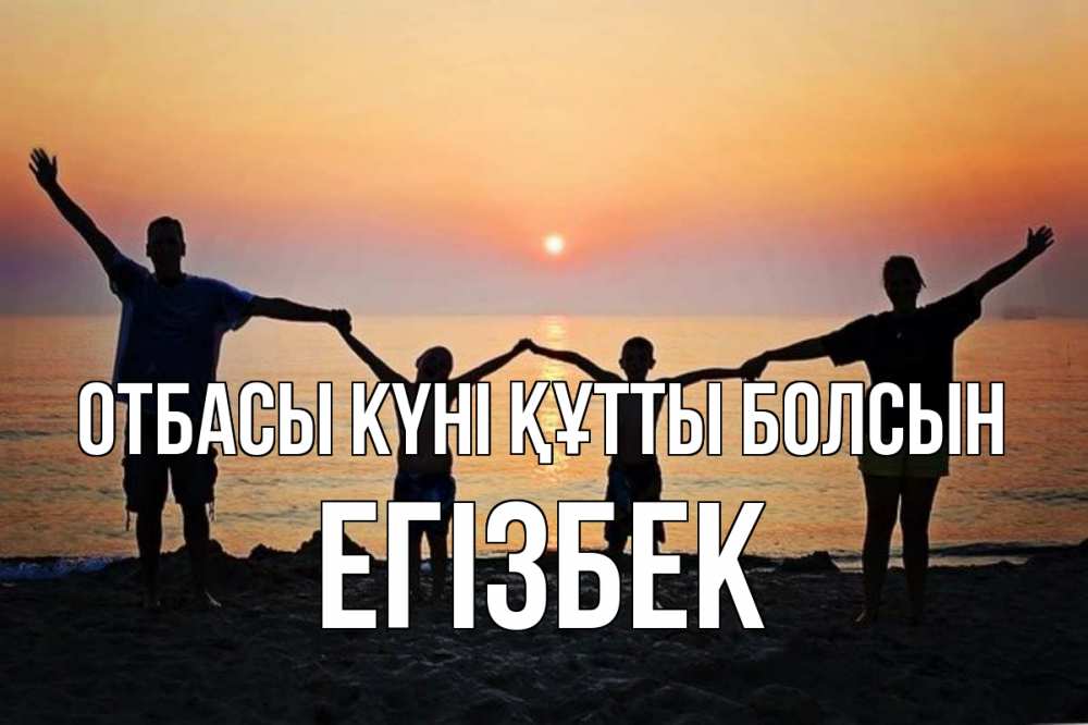 Күн сайын ашық хат с именем, Егізбек отбасы күні құтты болсын мама, папа, дети, дочка,сын, море, пляж, закат Онлайн тегін жүктеп алу тілектері бар керемет карта 