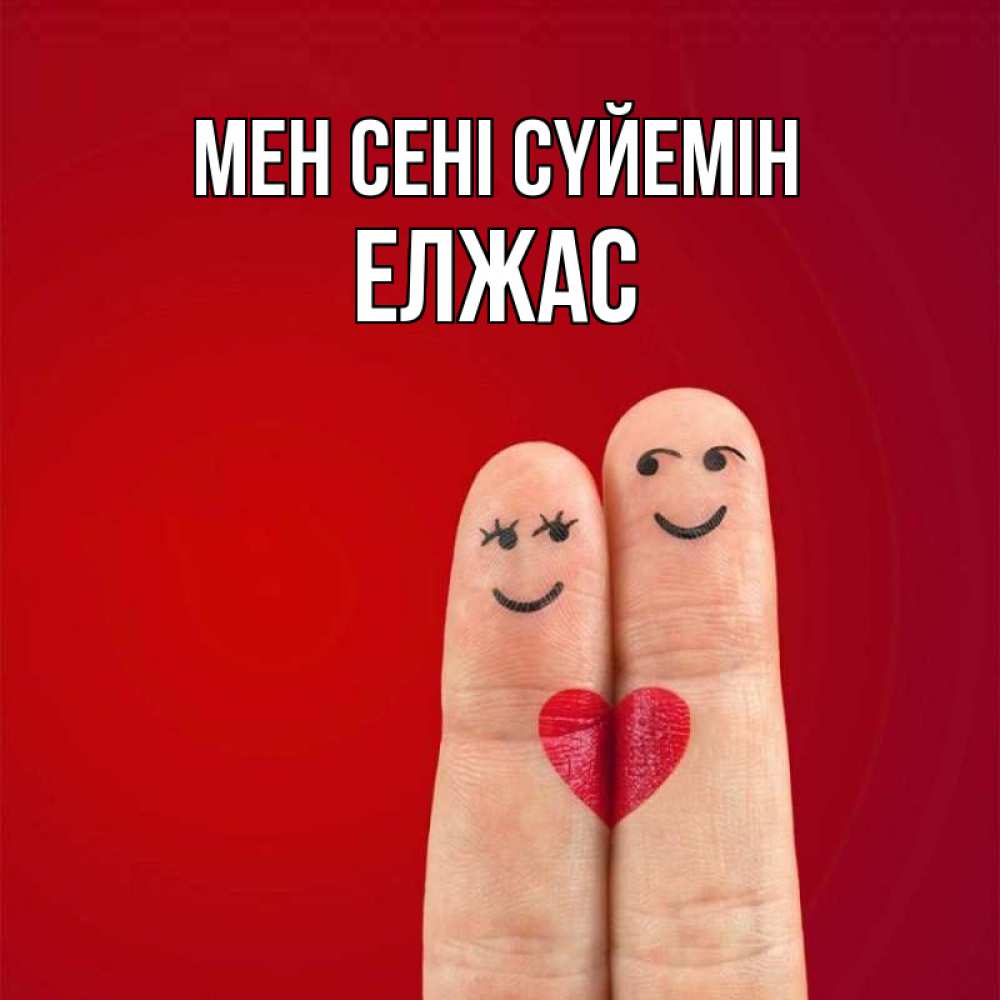 Күн сайын ашық хат с именем, Елжас Мен сені сүйемін одно целое Онлайн тегін жүктеп алу тілектері бар керемет карта 