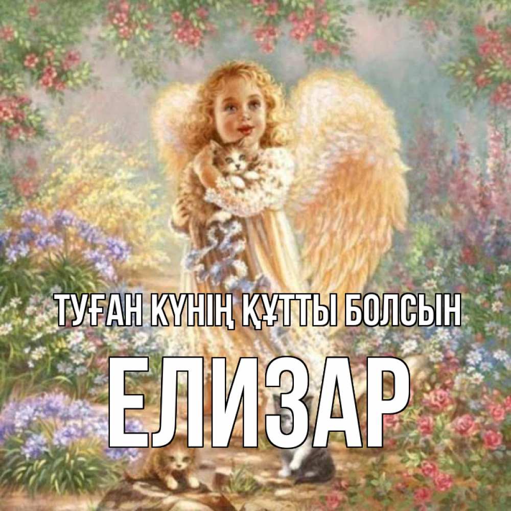 Күн сайын ашық хат с именем, Елизар Туған күнің құтты болсын держит котенка Онлайн тегін жүктеп алу тілектері бар керемет карта 