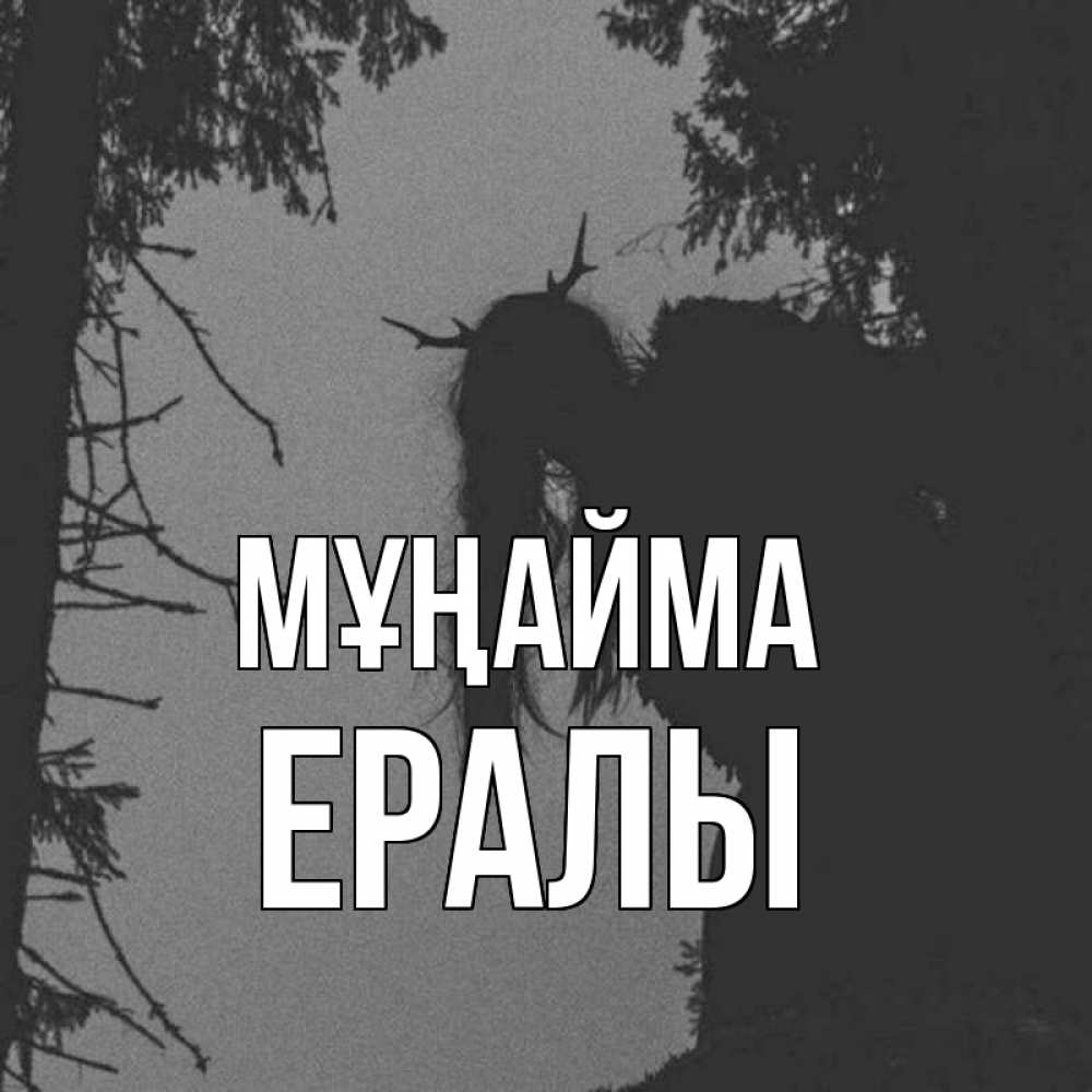 Күн сайын ашық хат с именем, Ералы Мұңайма чудище лесное Онлайн тегін жүктеп алу тілектері бар керемет карта 