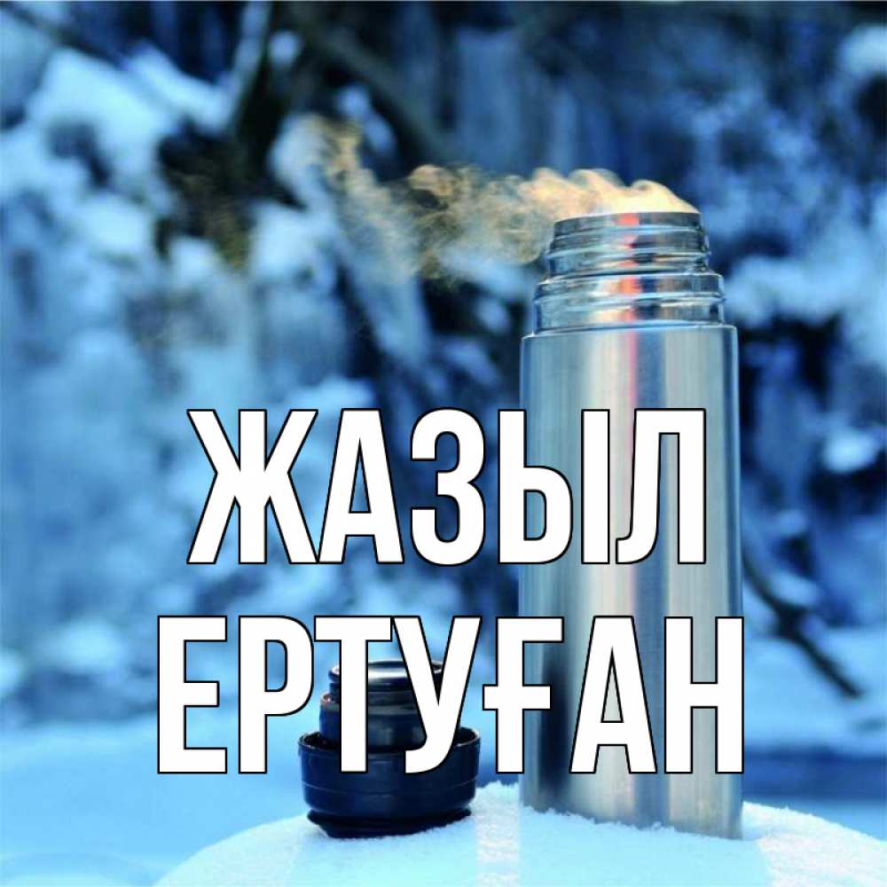 Күн сайын ашық хат с именем, Ертуған Жазыл лечитесь не болейте Онлайн тегін жүктеп алу тілектері бар керемет карта 