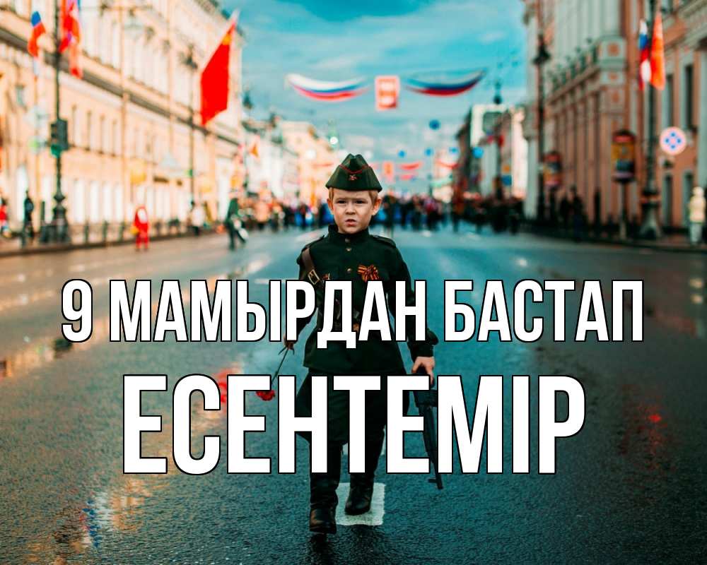 Күн сайын ашық хат с именем, Есентемір 9 мамырдан бастап 9 мая Онлайн тегін жүктеп алу тілектері бар керемет карта 