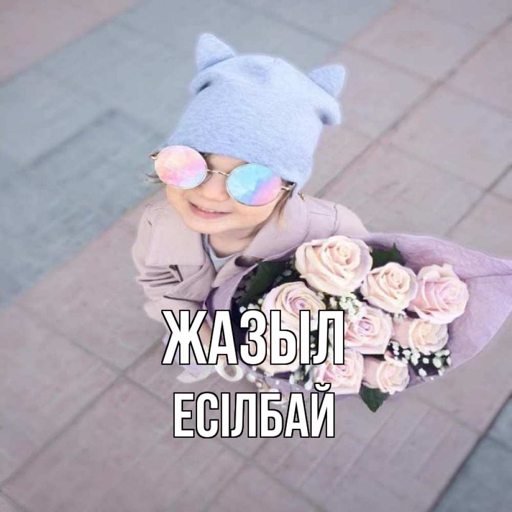 Күн сайын ашық хат с именем, Есілбай Жазыл букет роз и ребенок Онлайн тегін жүктеп алу тілектері бар керемет карта 