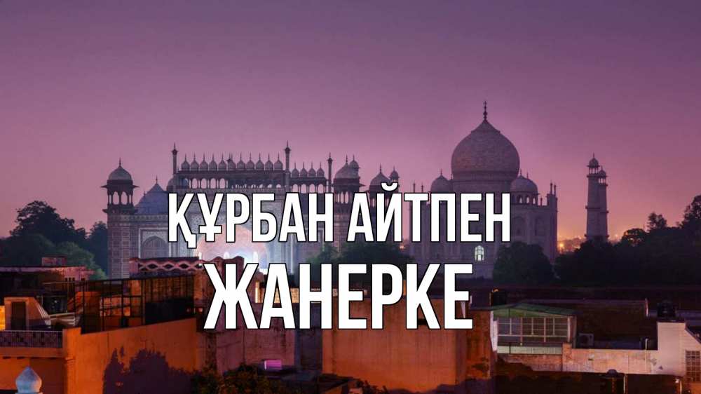 Күн сайын ашық хат с именем, ЖАНЕРКЕ Құрбан айтпен мечеть Онлайн тегін жүктеп алу тілектері бар керемет карта 