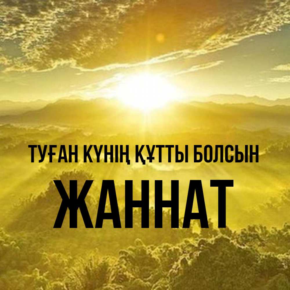 Күн сайын ашық хат с именем, ЖАННАТ Туған күнің құтты болсын леса и небо в желтом Онлайн тегін жүктеп алу тілектері бар керемет карта 