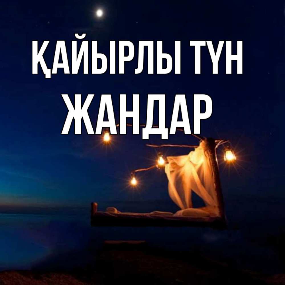 Күн сайын ашық хат с именем, Жандар Қайырлы түн милый мой Онлайн тегін жүктеп алу тілектері бар керемет карта 