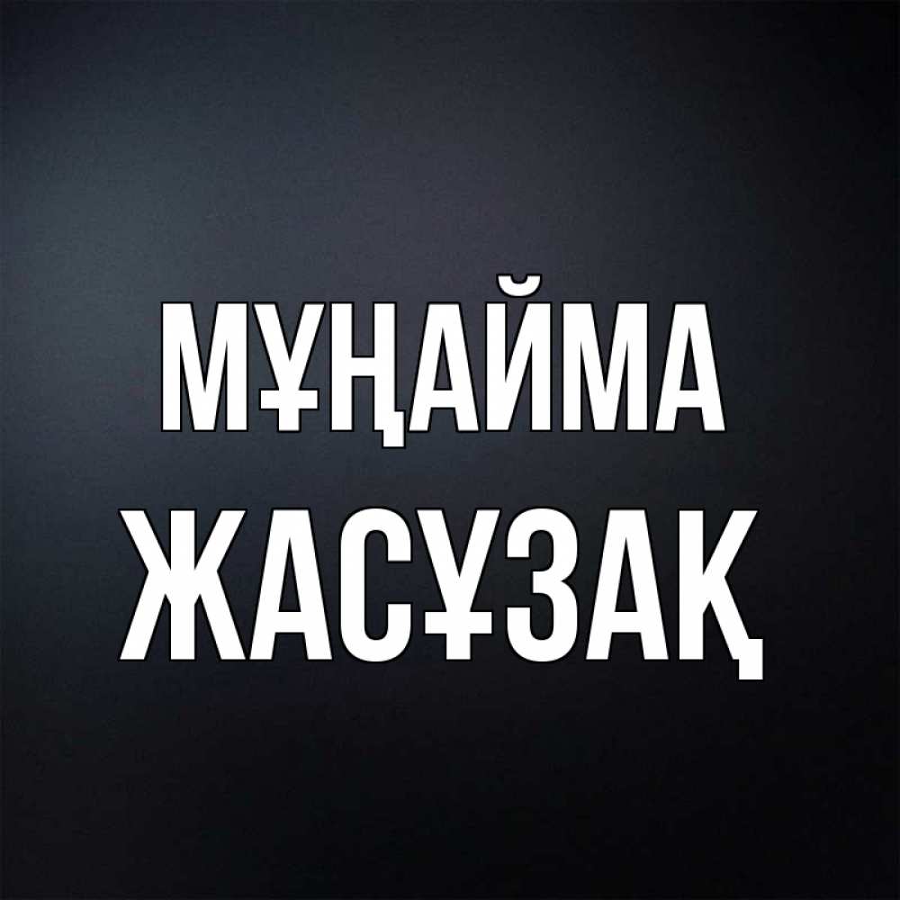 Күн сайын ашық хат с именем, Жасұзақ Мұңайма Градиент серый Онлайн тегін жүктеп алу тілектері бар керемет карта 