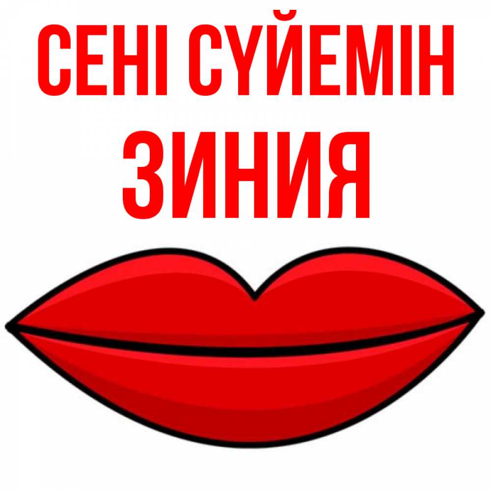 Күн сайын ашық хат с именем, ЗИНИЯ Сені сүйемін губы векторные Онлайн тегін жүктеп алу тілектері бар керемет карта 