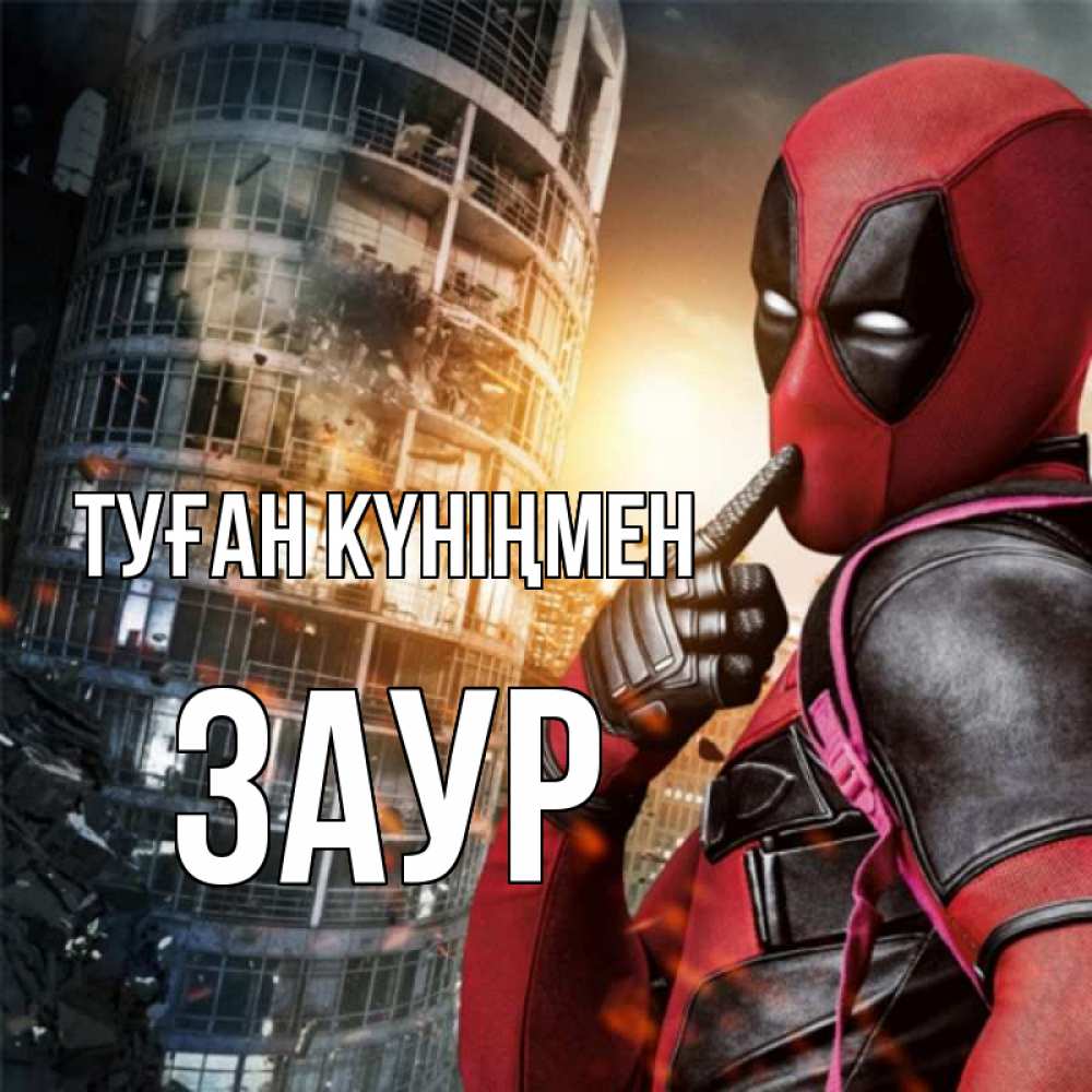 Күн сайын ашық хат с именем, Заур Туған күніңмен с супергероями Онлайн тегін жүктеп алу тілектері бар керемет карта 