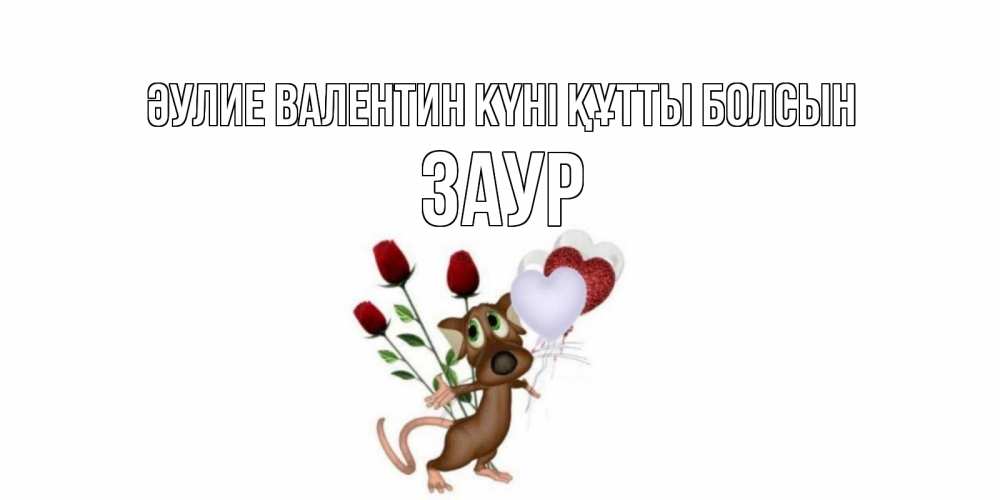 Күн сайын ашық хат с именем, Заур Әулие Валентин күні құтты болсын открытки на день святого Валентина для любимой девушки бесплатно онлайн Онлайн тегін жүктеп алу тілектері бар керемет карта 