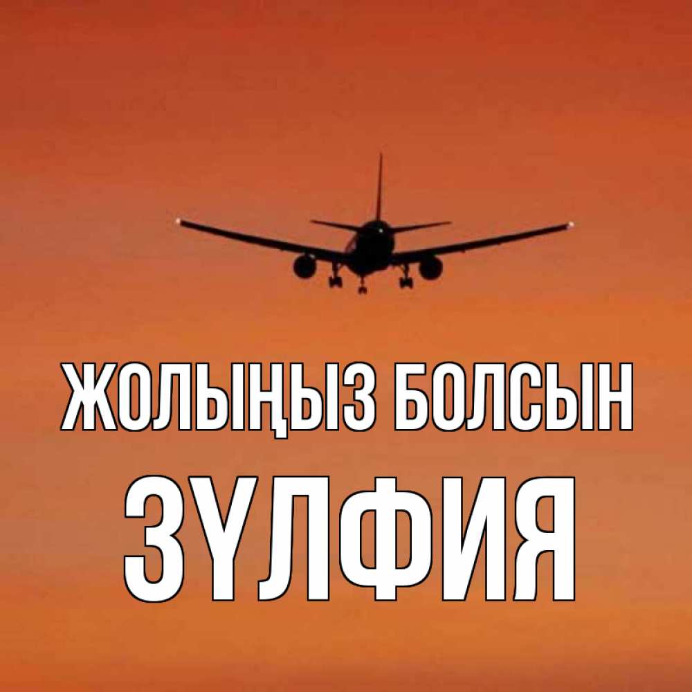 Күн сайын ашық хат с именем, ЗҮЛФИЯ Жолыңыз болсын силуэт самолета Онлайн тегін жүктеп алу тілектері бар керемет карта 