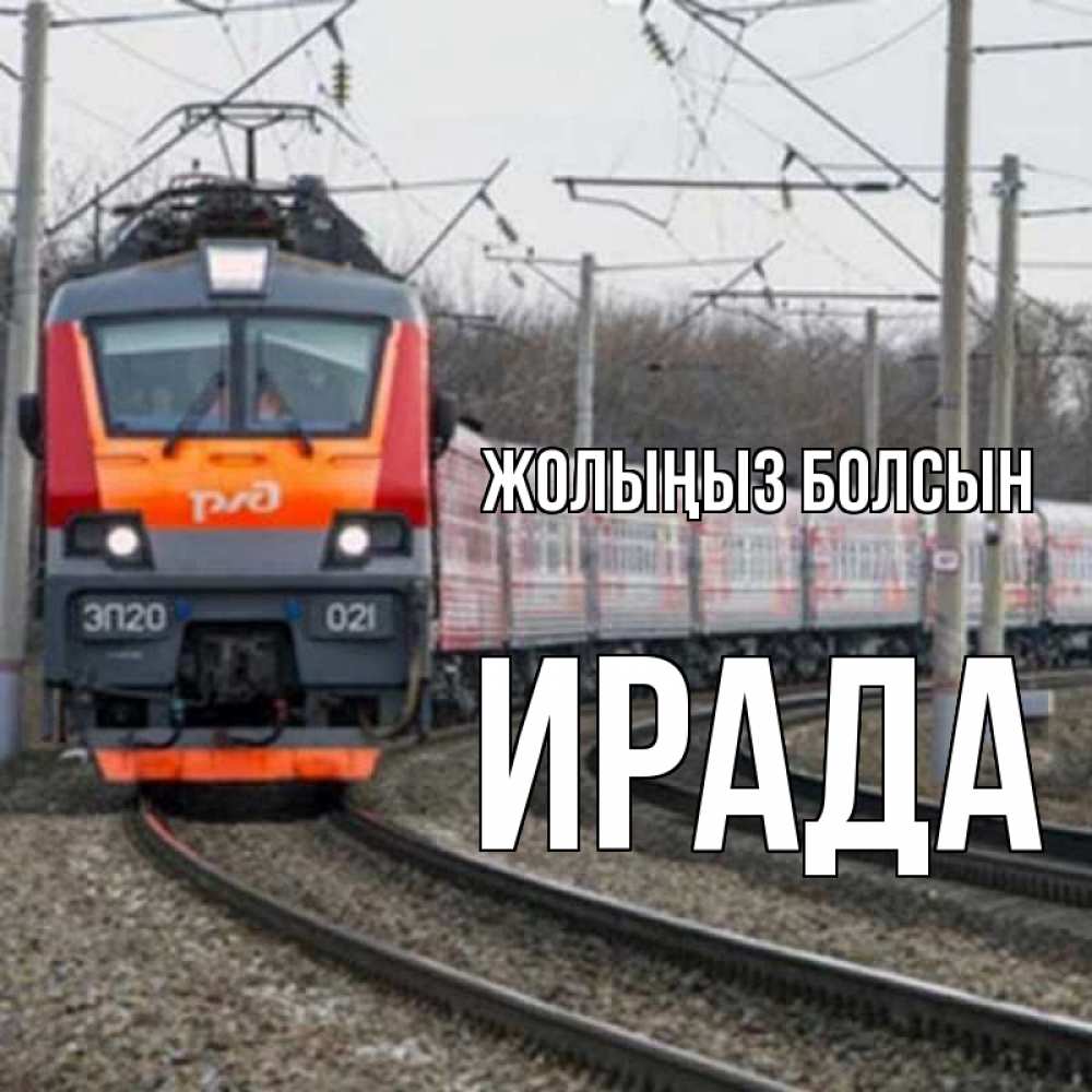 Күн сайын ашық хат с именем, ИРАДА Жолыңыз болсын поезд РЖД Онлайн тегін жүктеп алу тілектері бар керемет карта 