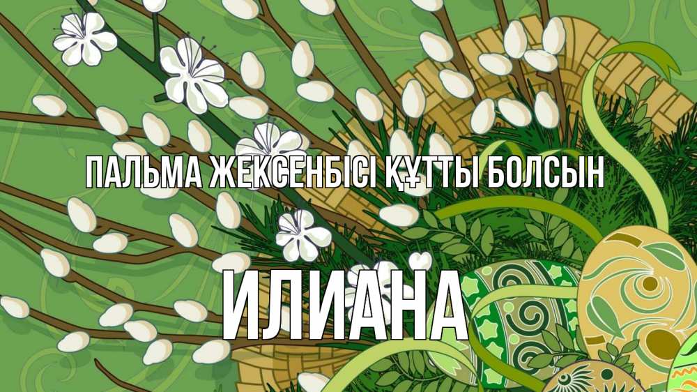 Күн сайын ашық хат с именем, Илиана Пальма жексенбісі құтты болсын верба Онлайн тегін жүктеп алу тілектері бар керемет карта 